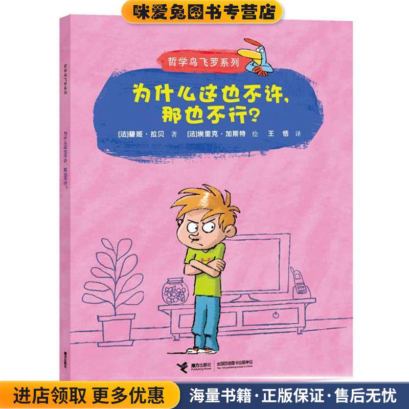为什么这也不许，那也不行？(正版收藏品)[法]碧姬•拉贝 著,[法]埃里克•加斯特 绘,王 恬 译接力出版社9787544823937