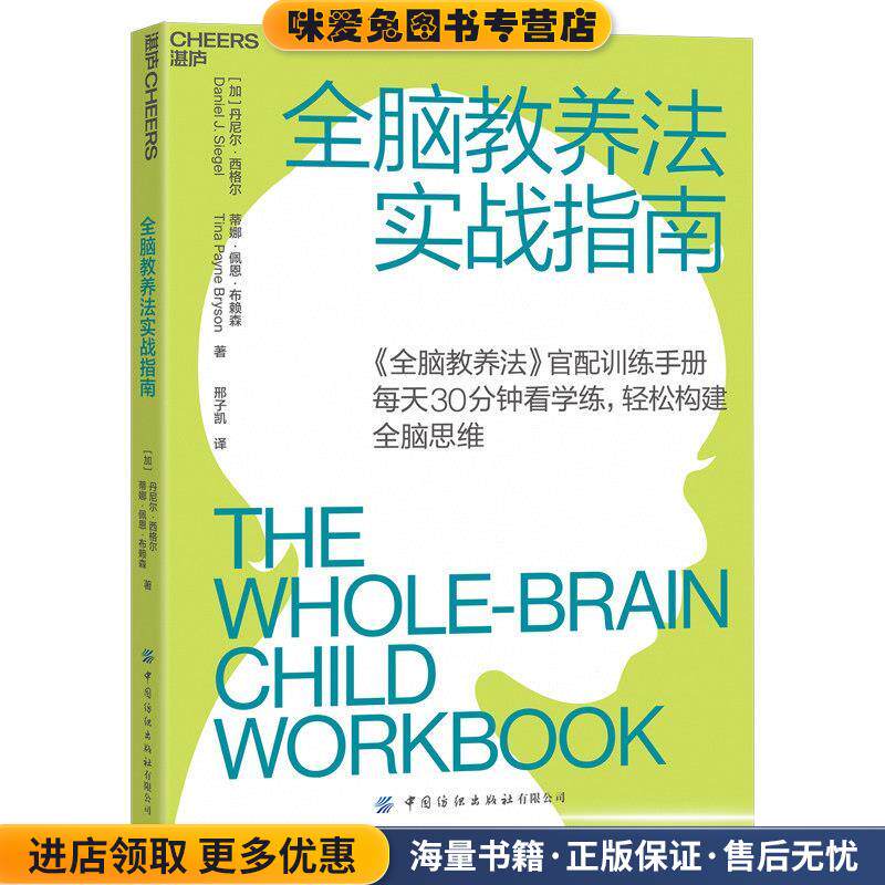 全脑教养法实战指南(正版收藏品)丹尼尔·西格尔,蒂娜·佩恩·布赖森中国纺织出版社有限公司9787518082704