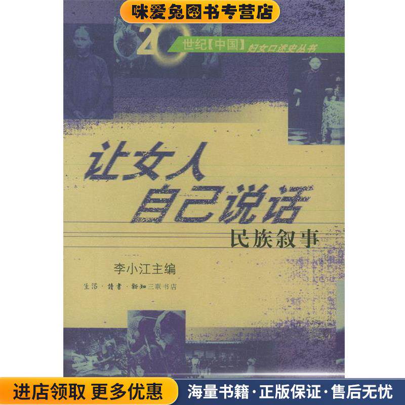 让女人自己说话：民族叙事(正版收藏品)李小江 主编生活·读书·新知三联书店9787108017697