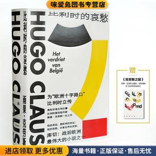比利时的哀愁(正版收藏品)雨果·克劳斯著李双志 译译林出版社9787544779937