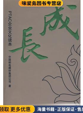 成长：PTAC企业文化读本(正版收藏品)中国邮电器材集团公司 著人民邮电出版社9787115168092