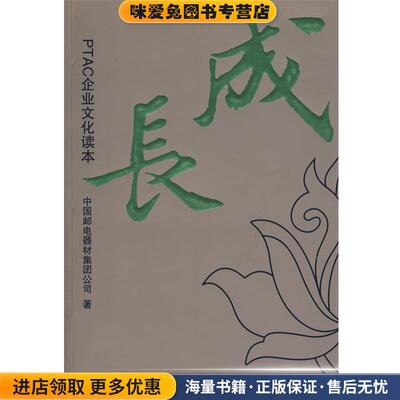 成长：PTAC企业文化读本(正版收藏品)中国邮电器材集团公司 著人民邮电出版社9787115168092