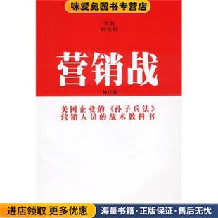 正版 杰克·特劳特中国财政经济出版 收藏品 艾·里斯 社9787500559764 美 营销战