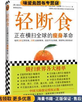 轻断食：正在横扫全球的瘦身革命(正版收藏品)[英]麦克尔·莫斯利,博士,[Dr.,Michael,Mosley]...,文汇出版社9787549628575