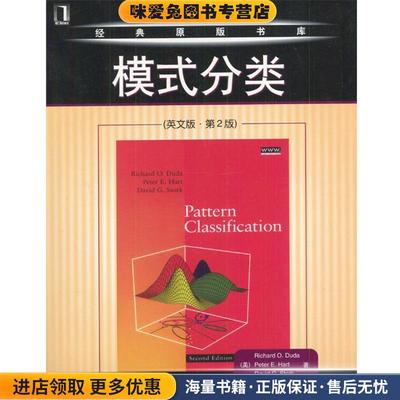 模式分类(正版收藏品)（美）Richard O.Duda,Peter E.Hart,David G.Stork 著机械工业出版社9787111136873