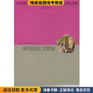 新自由主义简史(正版收藏品)大卫·哈维上海译文出版社9787532770595