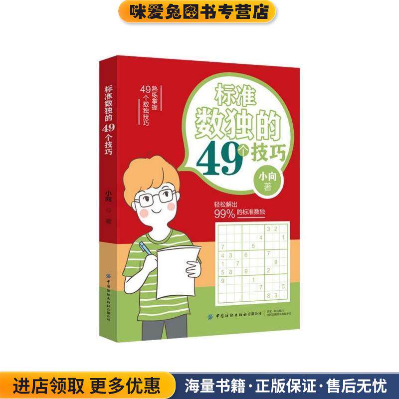 标准数独的49个技巧(正版收藏品)小向 著中国纺织出版社9787518067213