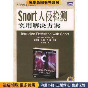 Snort入侵检测实用解决方案—网络与信息安全丛书(正版收藏品)(美)科瑞奥 著,吴溥峰 等译机械工业出版社9787111157014
