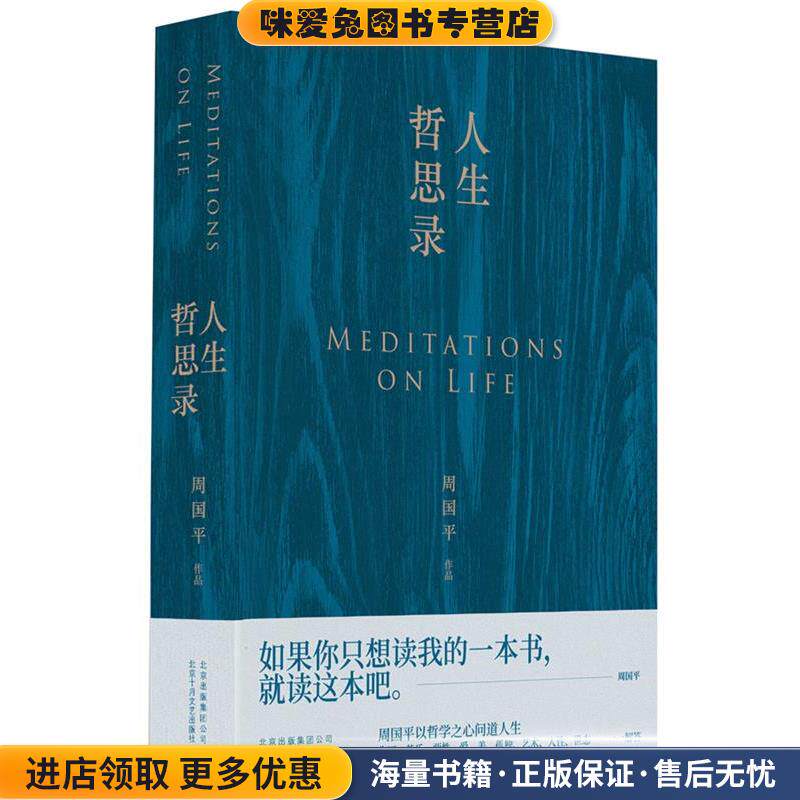 人生哲思录(正版收藏品)周国平著,新经典出品北京十月文艺出版社9787530219690