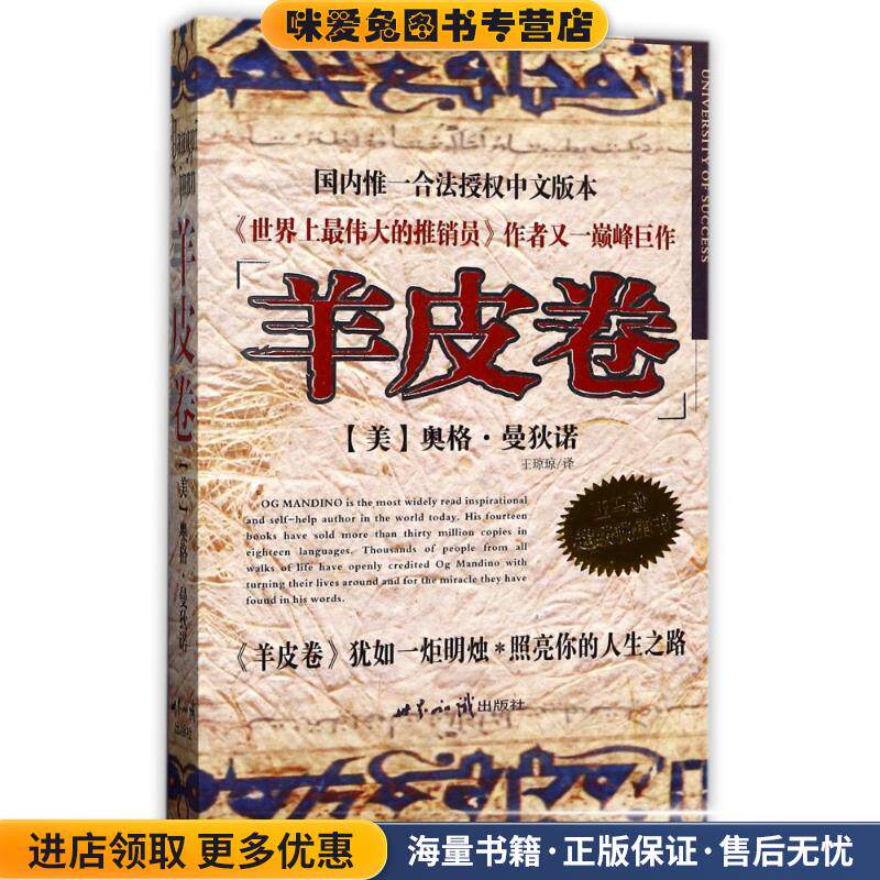 羊皮卷（正版收藏品）[美]奥格·曼狄诺 著世界知识出版社9787501221462