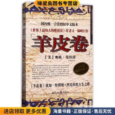羊皮卷（正版收藏品）[美]奥格·曼狄诺 著世界知识出版社9787501221462