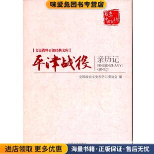 文史资料百部经典文库:平津战役亲历记-原国民党将领的回忆(正版收藏品)全国政协文史和学习委员会　编中国文史出版社