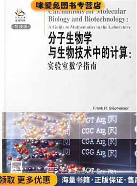 分子生物学与生物技术中的计算:实验室数学指南(正版收藏品)Frank H.Stephenson 著科学出版社9787030182203