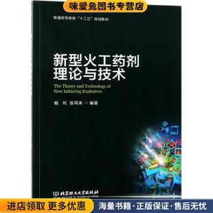 编著北京理工大学出版 新型火工药剂理论与技术 杨利张同来 收藏品 社9787564096847 正版