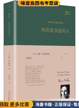 所有我亲爱的人(正版收藏品)(美)安妮·塞克斯顿(Anne Sexton)人民文学出版社9787020142002