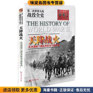 天降战火:从突袭波兰到克里特岛空降作战(正版收藏品)艾迪鲍尔中国市场出版社9787509214114