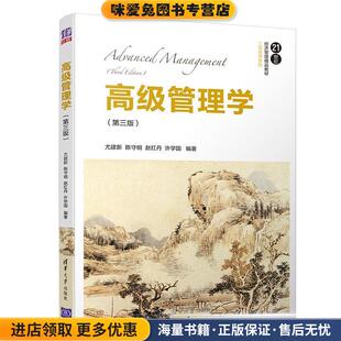 高级管理学(正版收藏品)尤建新,陈守明,赵红丹,许学国清华大学出版社9787302522980