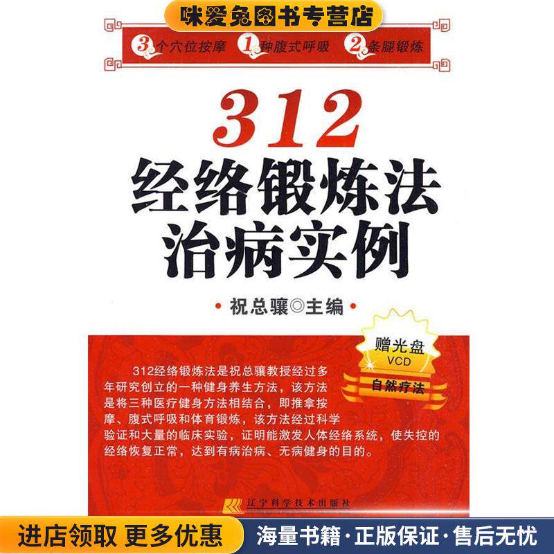 312经络锻炼法治病实例自然疗法(正版收藏品)祝总骧 主编辽宁科学技术出版社9787538161618
