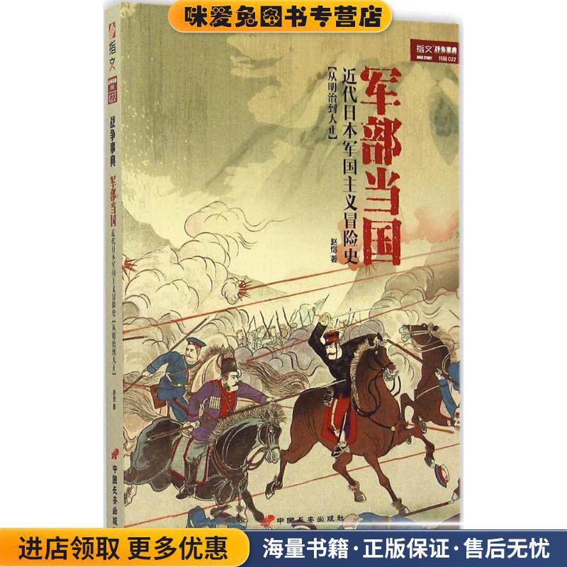 军部当国:近代日本军国主义冒险史(正版收藏品)赵恺　著中国长安出版社9787510709319