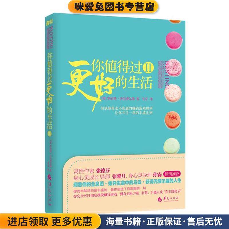 你值得过更好的生活2(正版收藏品)(美)罗伯特.沙因费尔德华夏出版社9787508070230