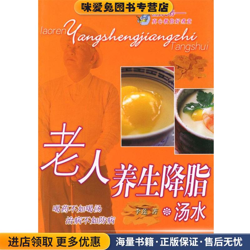 老人养生降脂汤水(正版收藏品)李莲 著海天出版社9787806970478