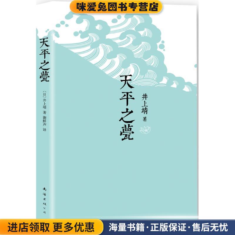 天平之甍(正版收藏品)(日)井上靖　著,谢鲜声　译南海出版社9787544277082