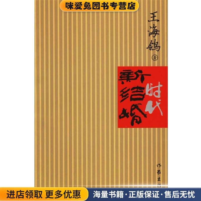 新结婚时代(正版收藏品)王海_作家出版社9787506337137