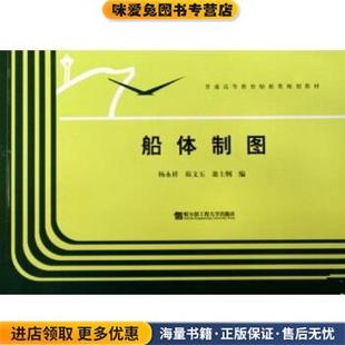 普通高等教育船舶类规划教材:船体制图(正版收藏品)杨永祥,峁文玉,翁士纲 著哈尔滨工程大学出版社9787810075909