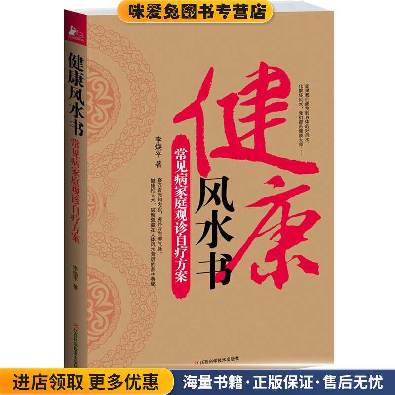 健康风水书:常见病家庭观诊自疗方案(正版收藏品)李焕平著江西科学技术出版社9787539044781