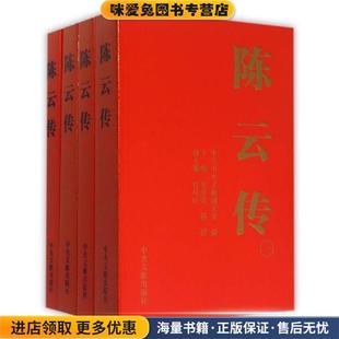 陈云传(正版收藏品)金冲及中央文献出版社9787507343113