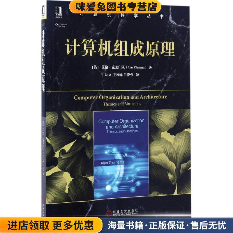 计算机组成原理(正版收藏品)[英]艾伦·克莱门茨(Alan Clements)机械工业出版社9787111558071