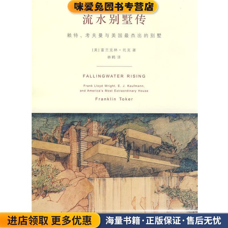 流水别墅传(正版收藏品)(美)托克(Toker,F)　著,林鹤　译清华大学出版社9787302184850