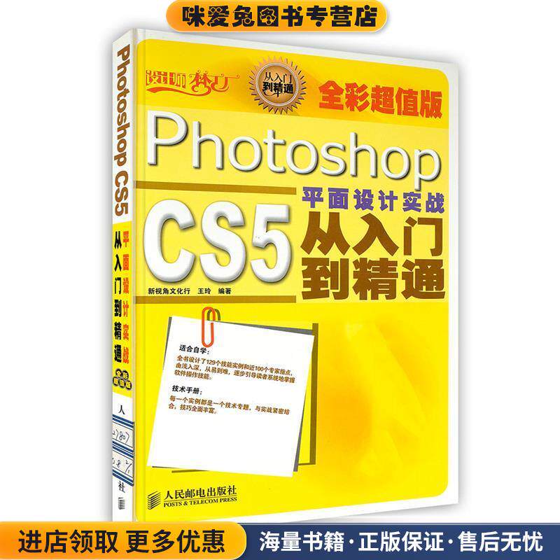 Photoshop CS5平面设计实战从入门到精通(正版收藏品)王玲人民邮电出版社9787115278074