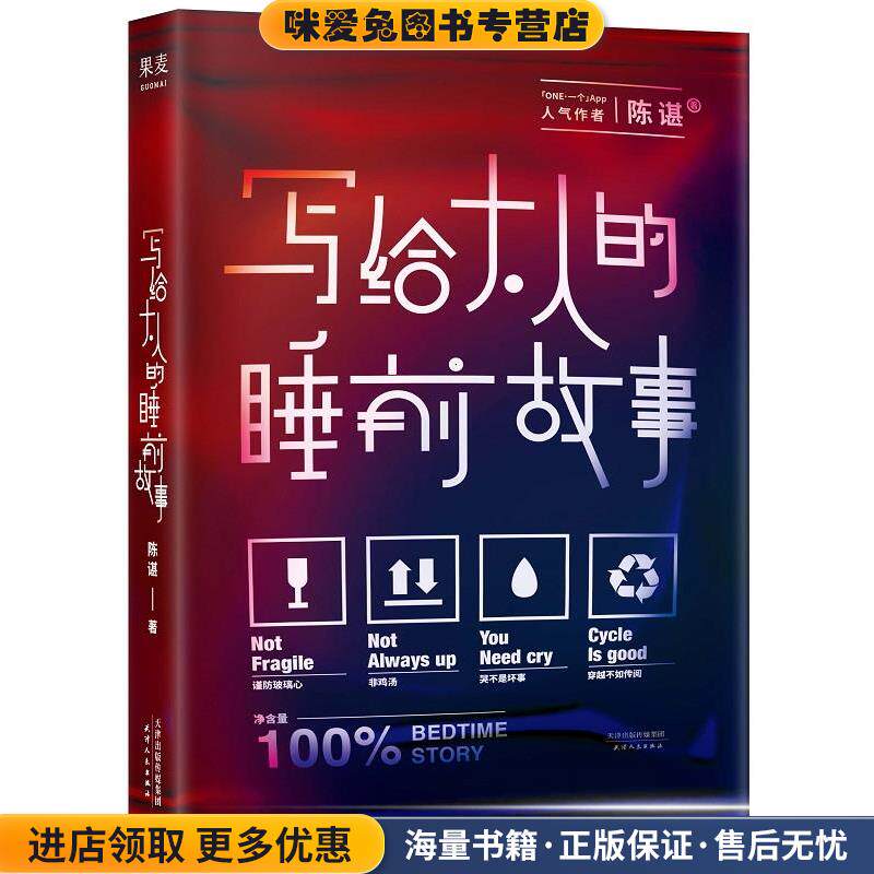 写给大人的睡前故事(正版收藏品)陈谌,插画师杨猛,果麦文化出品天津人民出版社9787201141329