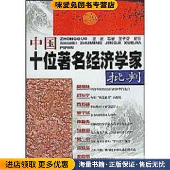 中国十位著名经济学家批判(正版收藏品)梁正学林出版社9787806683224