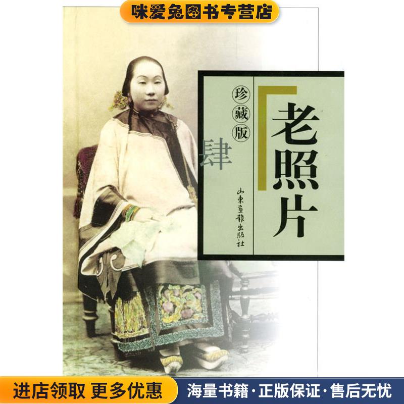 老照片:珍藏版(正版收藏品)本社 编山东画报出版社9787806030943