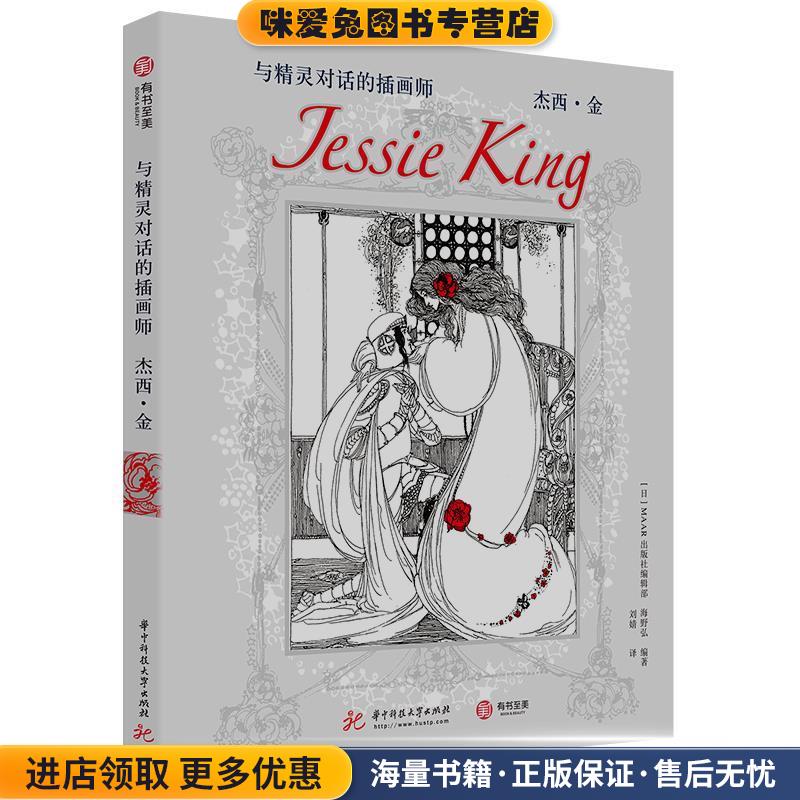 与精灵对话的插画师：杰西 金(正版收藏品)海野弘,[日]MAAR出版社编辑部,刘婧华中科技大学出版社9787568051675