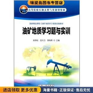 油矿地质学习题与实训(正版收藏品)吴欣松,岳大力,李海燕　　主编石油工业出版社9787502199289