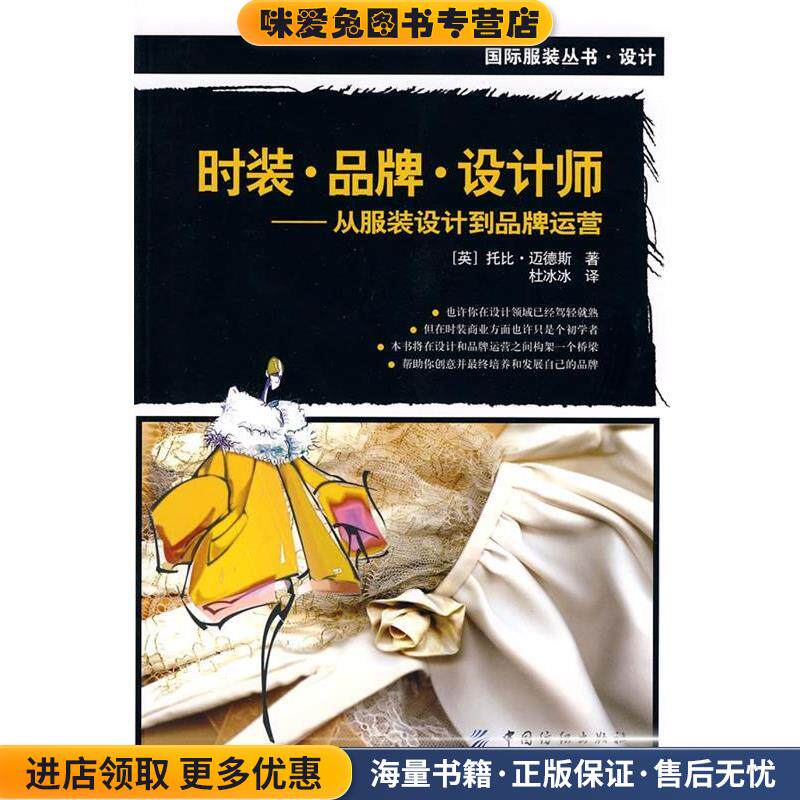 时装 品牌 设计师 从服装设计到品牌运营(正版收藏品)(英)迈德斯··著中国纺织出版社9787506462211