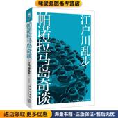 正版 收藏品 日 帕诺拉马岛奇谈 江户川乱步新星出版 社9787513304429
