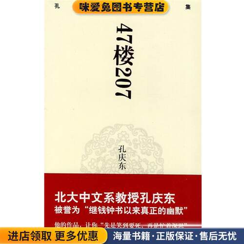 孔庆东文集－47楼207(正版收藏品)孙庆东　著重庆出版社9787229013028