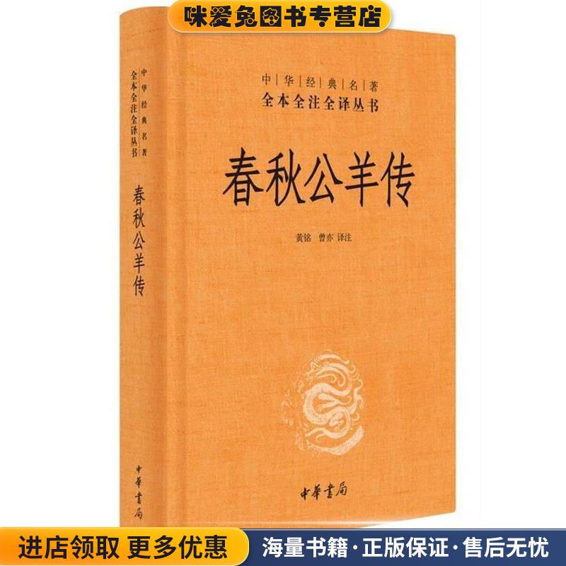 春秋公羊传(正版收藏品)黄铭,曾亦 译注中华书局9787101118803
