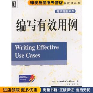 编写有效用例—软件工程技术丛书(正版收藏品)[美]科伯恩 著,王雷,张莉 译机械工业出版社9787111110903