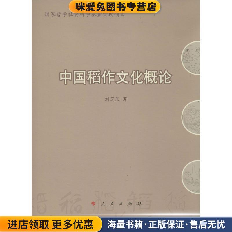 中国稻作文化概论(正版收藏品)刘芝凤著人民出版社9787010123417