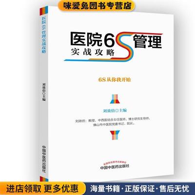 医院6S管理实战攻略(正版收藏品)刘效仿 编中国中医药出版社9787513242134