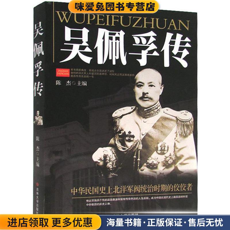 吴佩孚传(正版收藏品)陈杰 编著吉林大学出版社9787560157061