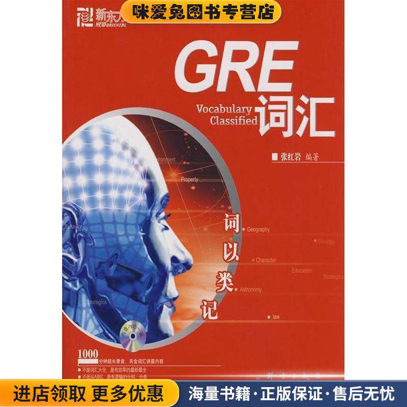 GRE词汇-词以类记(正版收藏品)张红岩群言出版社9787802564336
