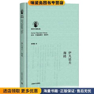安东·巴甫洛维奇·契诃夫 Антон Павлович 伊凡诺夫·海鸥 上海译文出版 收藏品 Чехов 社9787532766659 正版