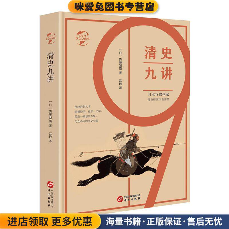华文全球史010 清史九讲(正版收藏品)[日]内藤湖南华文出版社9787507550368