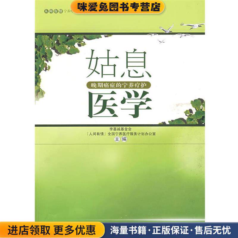 姑息医学(正版收藏品)李嘉诚基金会“人间有情”全国宁养医疗服务计划办公室汕头大学出版社9787811203226